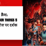 Netflix क्रैश: Stranger Things 5 की रिलीज पर दर्शक परेशान