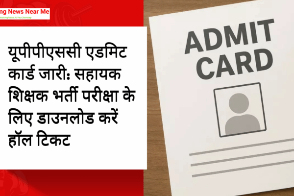 यूपीपीएससी एडमिट कार्ड जारी: सहायक शिक्षक भर्ती परीक्षा के लिए डाउनलोड करें हॉल टिकट