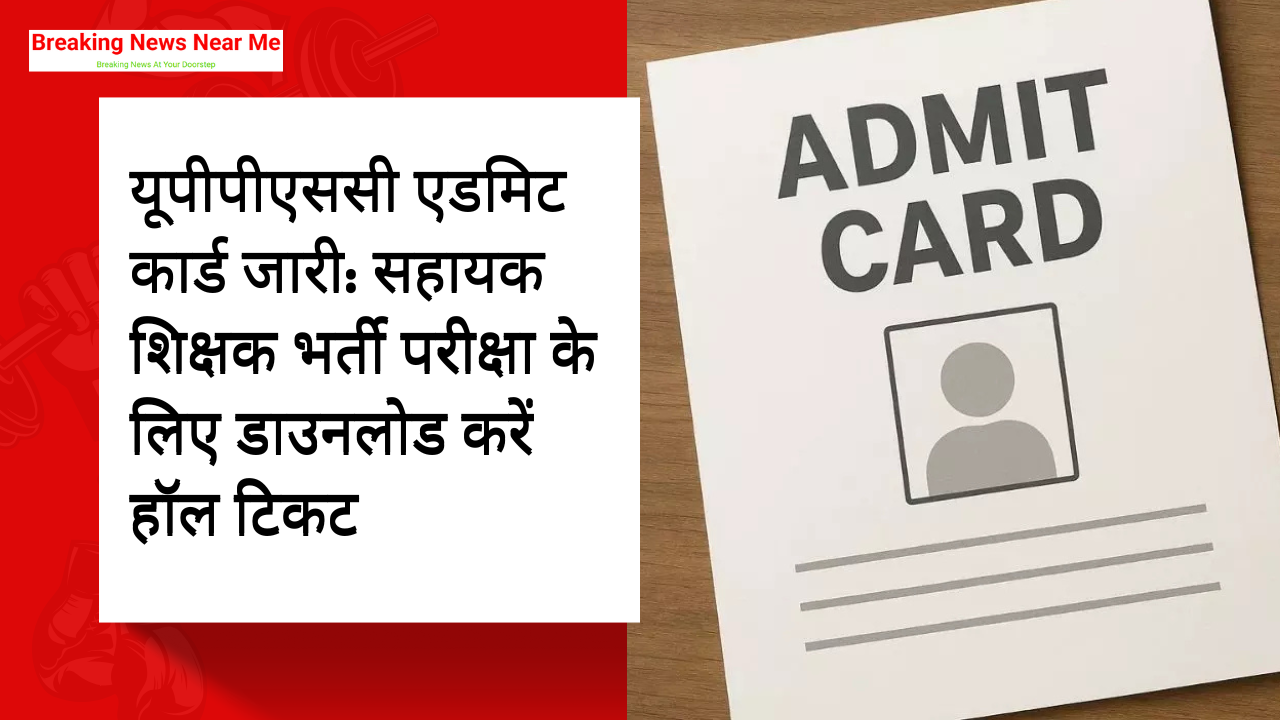 यूपीपीएससी एडमिट कार्ड जारी: सहायक शिक्षक भर्ती परीक्षा के लिए डाउनलोड करें हॉल टिकट