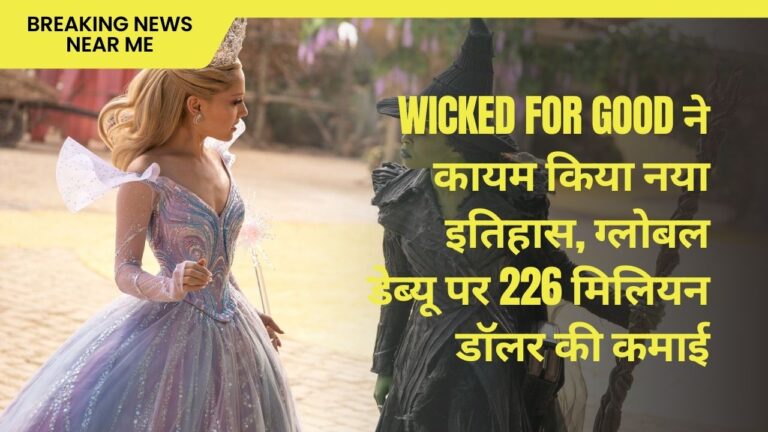 Wicked For Good ने कायम किया नया इतिहास, ग्लोबल डेब्यू पर 226 मिलियन डॉलर की कमाई