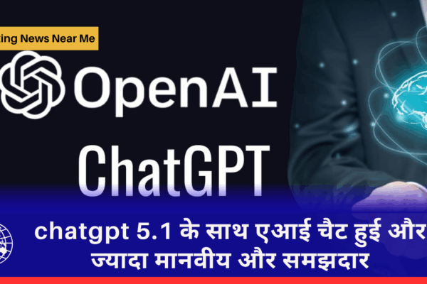chatgpt 5.1 के साथ एआई चैट हुई और ज्यादा मानवीय और समझदार