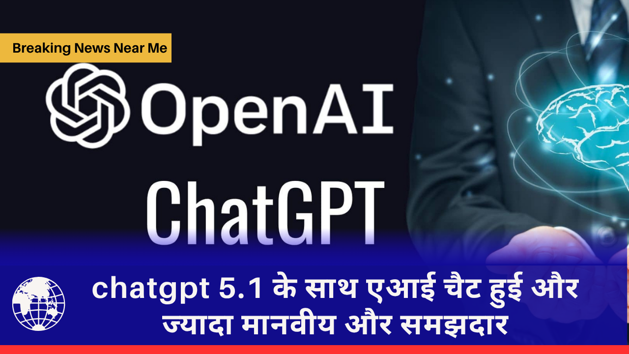 chatgpt 5.1 के साथ एआई चैट हुई और ज्यादा मानवीय और समझदार