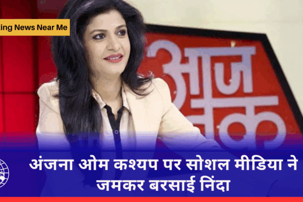 अंजना ओम कश्यप पर सोशल मीडिया ने जमकर बरसाई निंदा