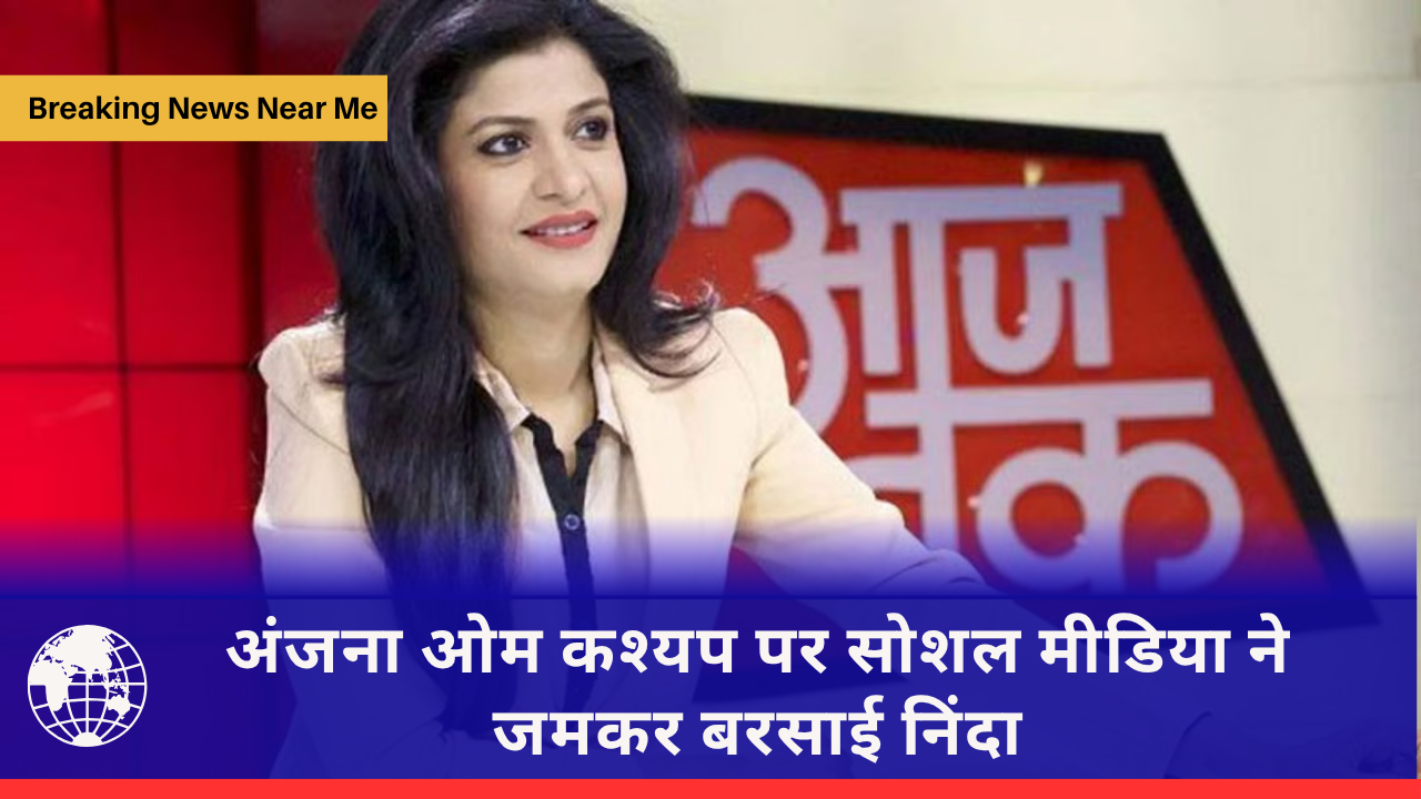 अंजना ओम कश्यप पर सोशल मीडिया ने जमकर बरसाई निंदा