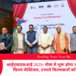 आईएफएफआई 2025: गोवा में शुरू होगा 56वां इंटरनेशनल फिल्म फेस्टिवल, उभरते फिल्मकारों को मिलेगा मंच