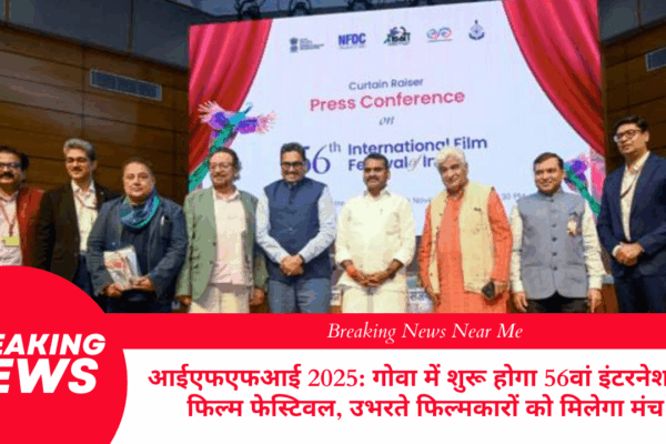 आईएफएफआई 2025: गोवा में शुरू होगा 56वां इंटरनेशनल फिल्म फेस्टिवल, उभरते फिल्मकारों को मिलेगा मंच