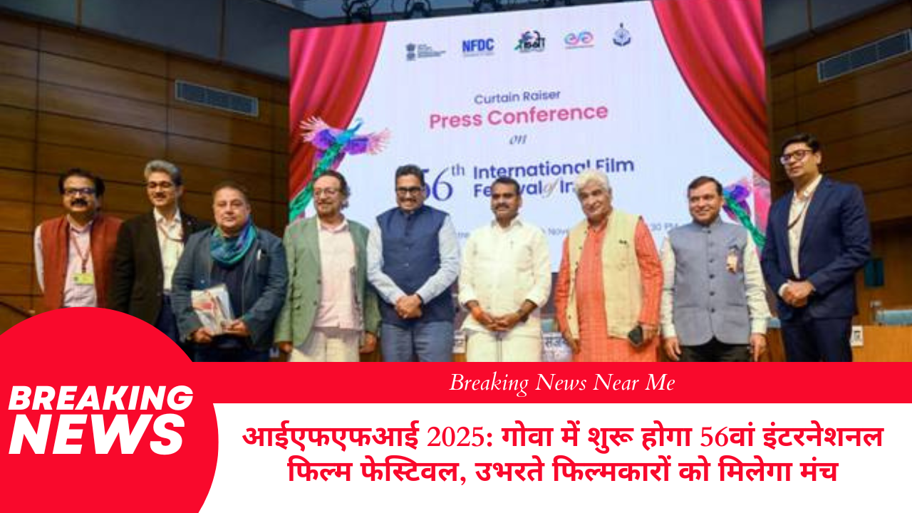 आईएफएफआई 2025: गोवा में शुरू होगा 56वां इंटरनेशनल फिल्म फेस्टिवल, उभरते फिल्मकारों को मिलेगा मंच
