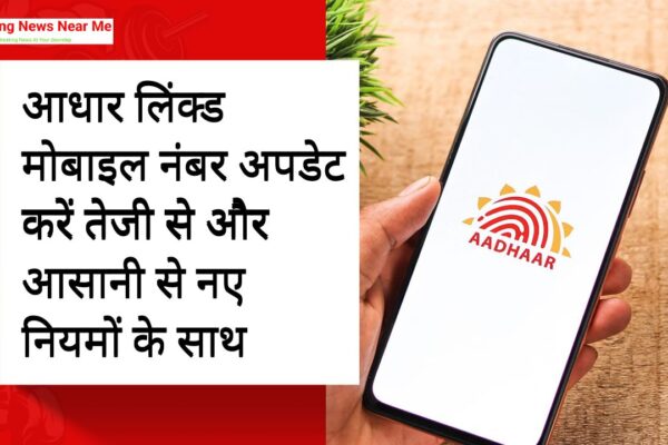आधार लिंक्ड मोबाइल नंबर अपडेट करें तेजी से और आसानी से नए नियमों के साथ