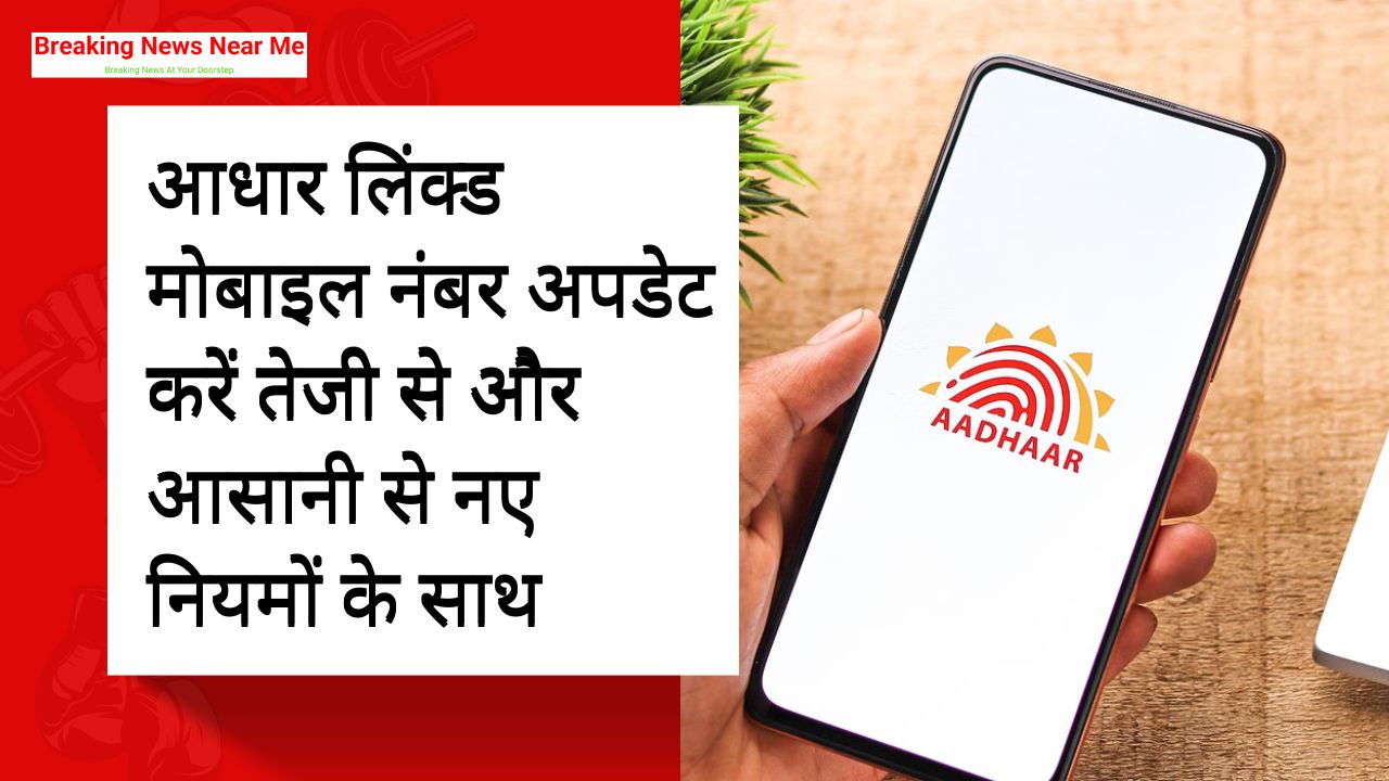 आधार लिंक्ड मोबाइल नंबर अपडेट करें तेजी से और आसानी से नए नियमों के साथ