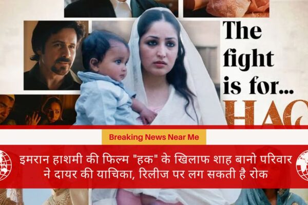 इमरान हाशमी की फिल्म "हक" के खिलाफ शाह बानो परिवार ने दायर की याचिका, रिलीज पर लग सकती है रोक