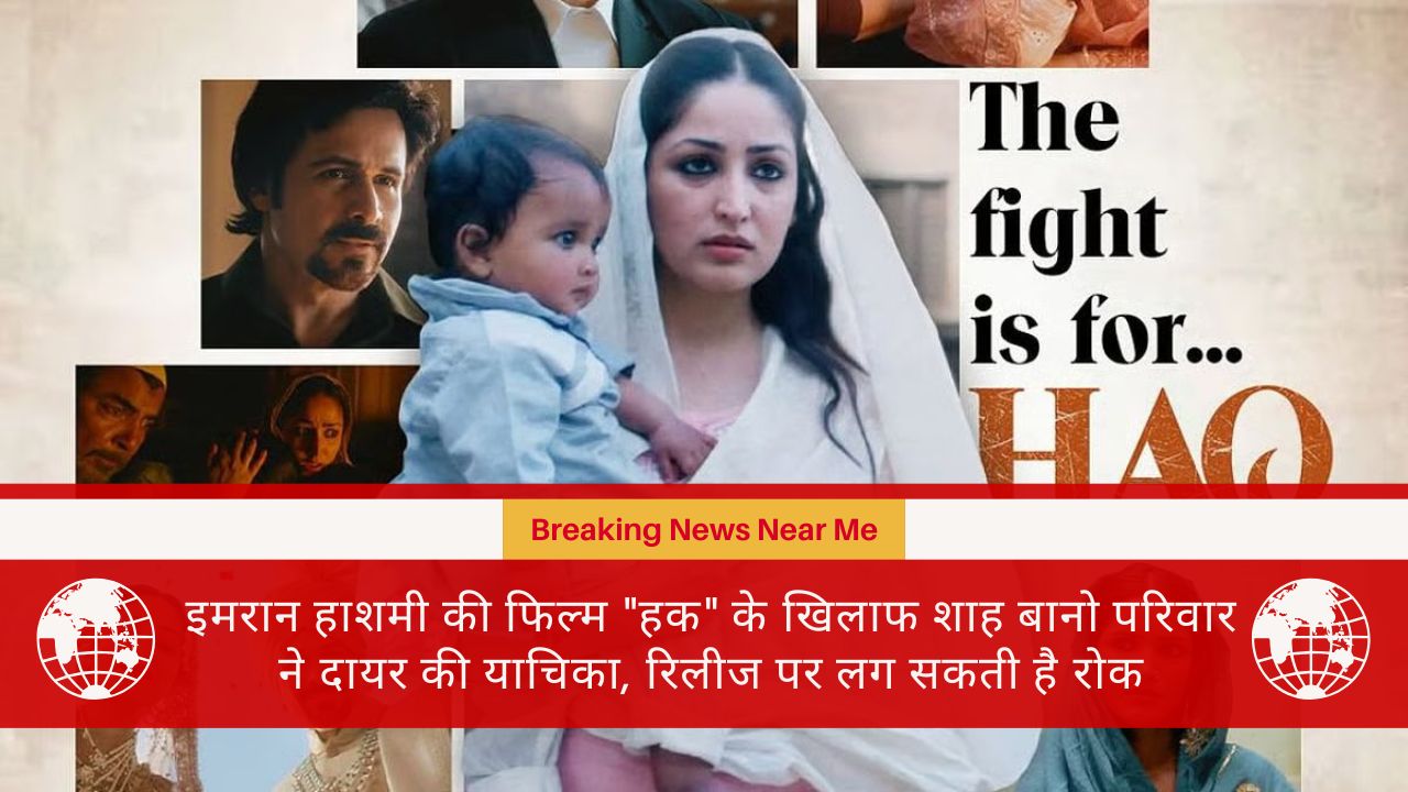 इमरान हाशमी की फिल्म "हक" के खिलाफ शाह बानो परिवार ने दायर की याचिका, रिलीज पर लग सकती है रोक