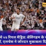 एलचे vs रियल मैड्रिड: बेलिंगहम के नाटक में ड्रॉ, एलचेस ने जोरदार मुकाबला दिखाया
