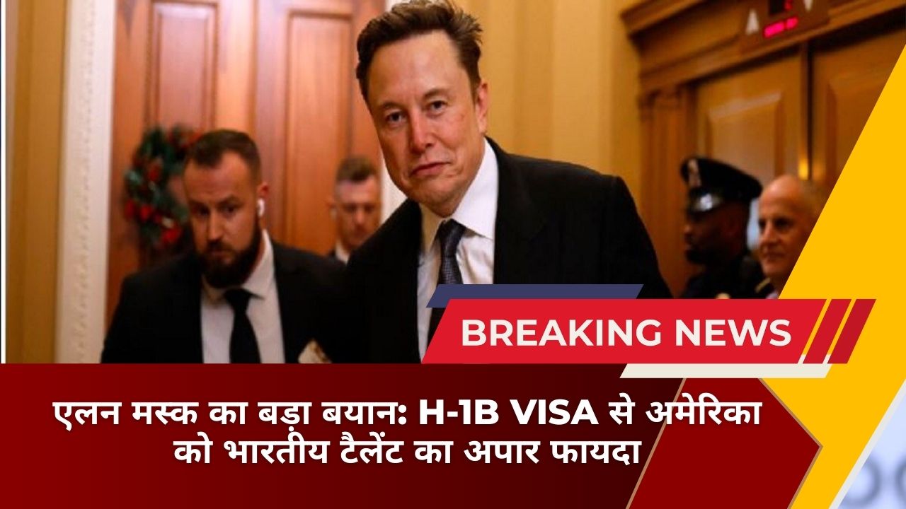 एलन मस्क का बड़ा बयान: H-1B Visa से अमेरिका को भारतीय टैलेंट का अपार फायदा