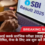 एसबीआई क्लर्क प्रारंभिक परीक्षा 2025 का रिजल्ट घोषित, मेन्स के लिए अब शुरू करें तैयारी
