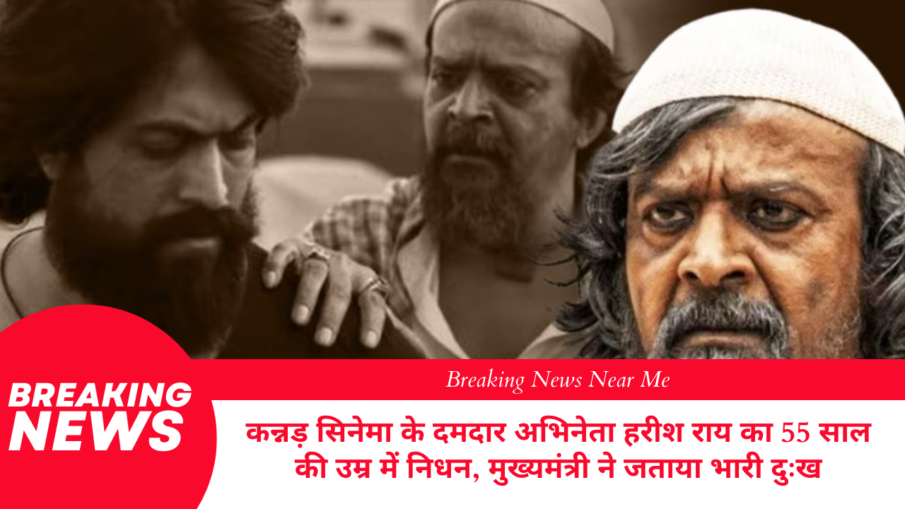 कन्नड़ सिनेमा के दमदार अभिनेता हरीश राय का 55 साल की उम्र में निधन, मुख्यमंत्री ने जताया भारी दुःख