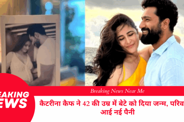 कैटरीना कैफ ने 42 की उम्र में बेटे को दिया जन्म, परिवार में आई नई पैनी