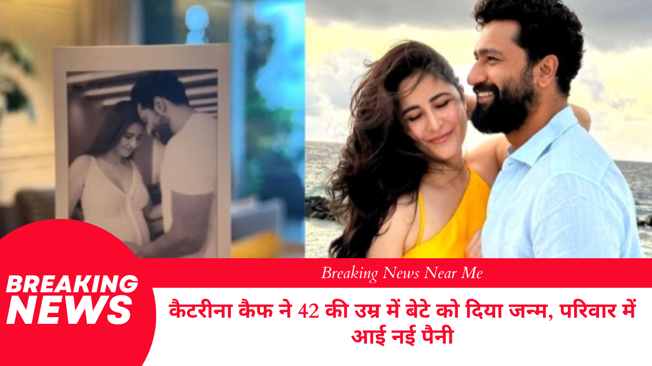 कैटरीना कैफ ने 42 की उम्र में बेटे को दिया जन्म, परिवार में आई नई पैनी