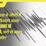 कोलकाता में लोगों में दहशत फैलाने वाला earthquake in Kolkata, घरों से बाहर निकले लोग