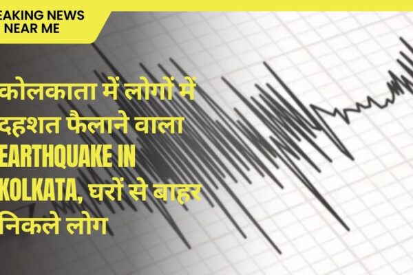 कोलकाता में लोगों में दहशत फैलाने वाला earthquake in Kolkata, घरों से बाहर निकले लोग