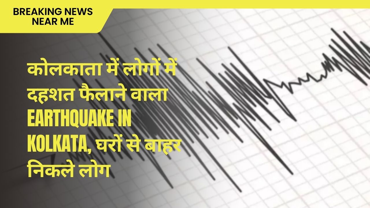 कोलकाता में लोगों में दहशत फैलाने वाला earthquake in Kolkata, घरों से बाहर निकले लोग