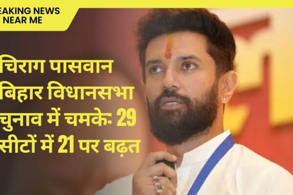 चिराग पासवान बिहार विधानसभा चुनाव में चमके: 29 सीटों में 21 पर बढ़त