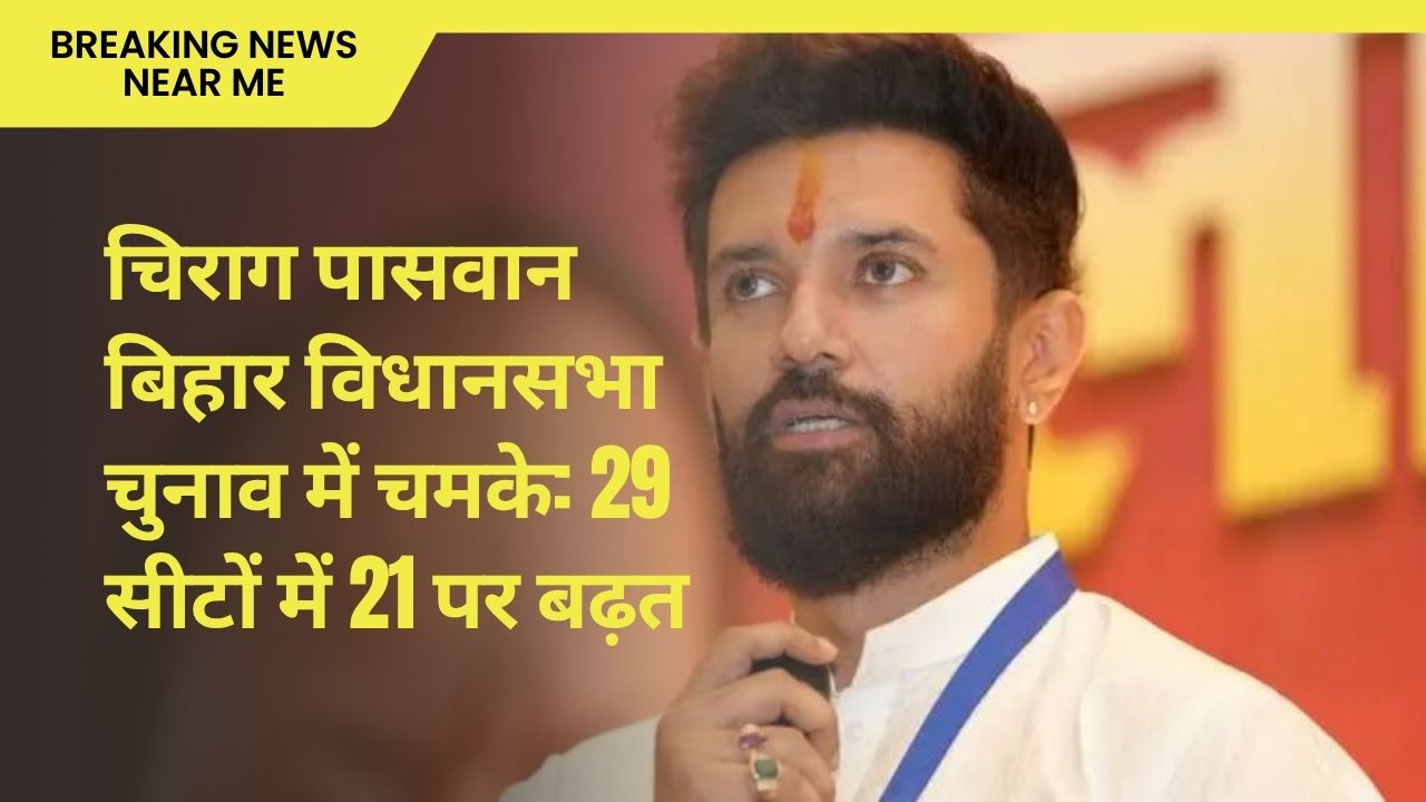 चिराग पासवान बिहार विधानसभा चुनाव में चमके: 29 सीटों में 21 पर बढ़त