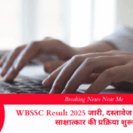 WBSSC Result 2025 जारी, दस्तावेज सत्यापन और साक्षात्कार की प्रक्रिया शुरू