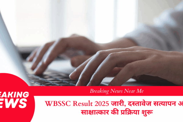 WBSSC Result 2025 जारी, दस्तावेज सत्यापन और साक्षात्कार की प्रक्रिया शुरू