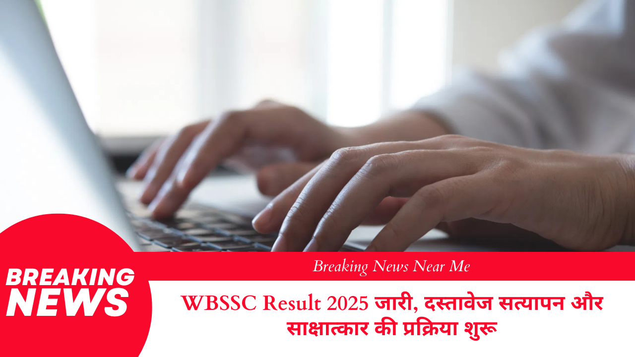 WBSSC Result 2025 जारी, दस्तावेज सत्यापन और साक्षात्कार की प्रक्रिया शुरू