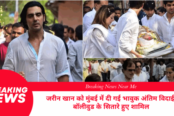 जरीन खान को मुंबई में दी गई भावुक अंतिम विदाई, बॉलीवुड के सितारे हुए शामिल