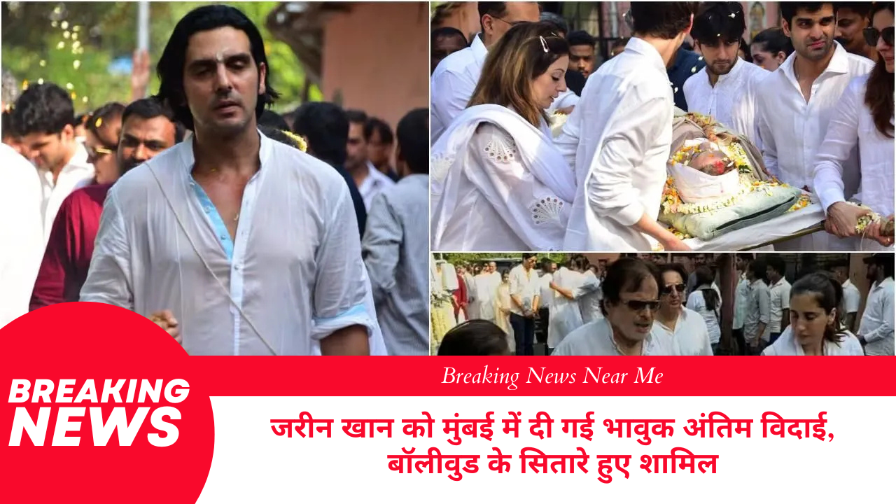 जरीन खान को मुंबई में दी गई भावुक अंतिम विदाई, बॉलीवुड के सितारे हुए शामिल