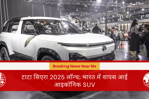 टाटा सिएरा 2025 लॉन्च: भारत में वापस आई आइकॉनिक SUV