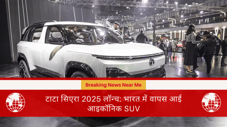 टाटा सिएरा 2025 लॉन्च: भारत में वापस आई आइकॉनिक SUV