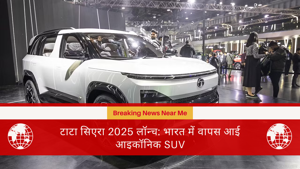 टाटा सिएरा 2025 लॉन्च: भारत में वापस आई आइकॉनिक SUV