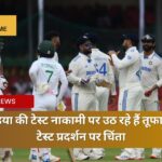 टीम इंडिया की टेस्ट नाकामी पर उठ रहे हैं तूफान, घरेलू टेस्ट प्रदर्शन पर चिंता
