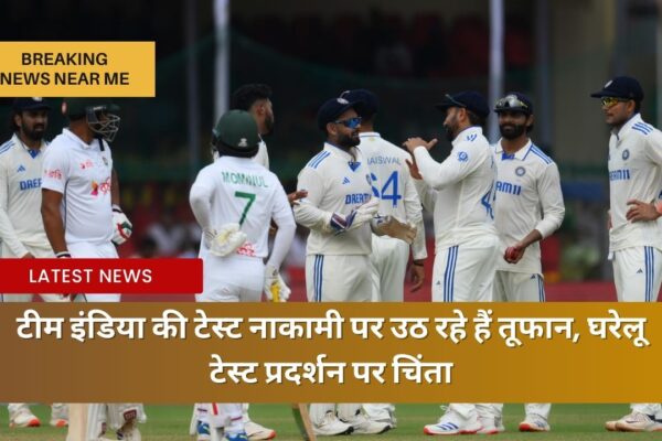 टीम इंडिया की टेस्ट नाकामी पर उठ रहे हैं तूफान, घरेलू टेस्ट प्रदर्शन पर चिंता