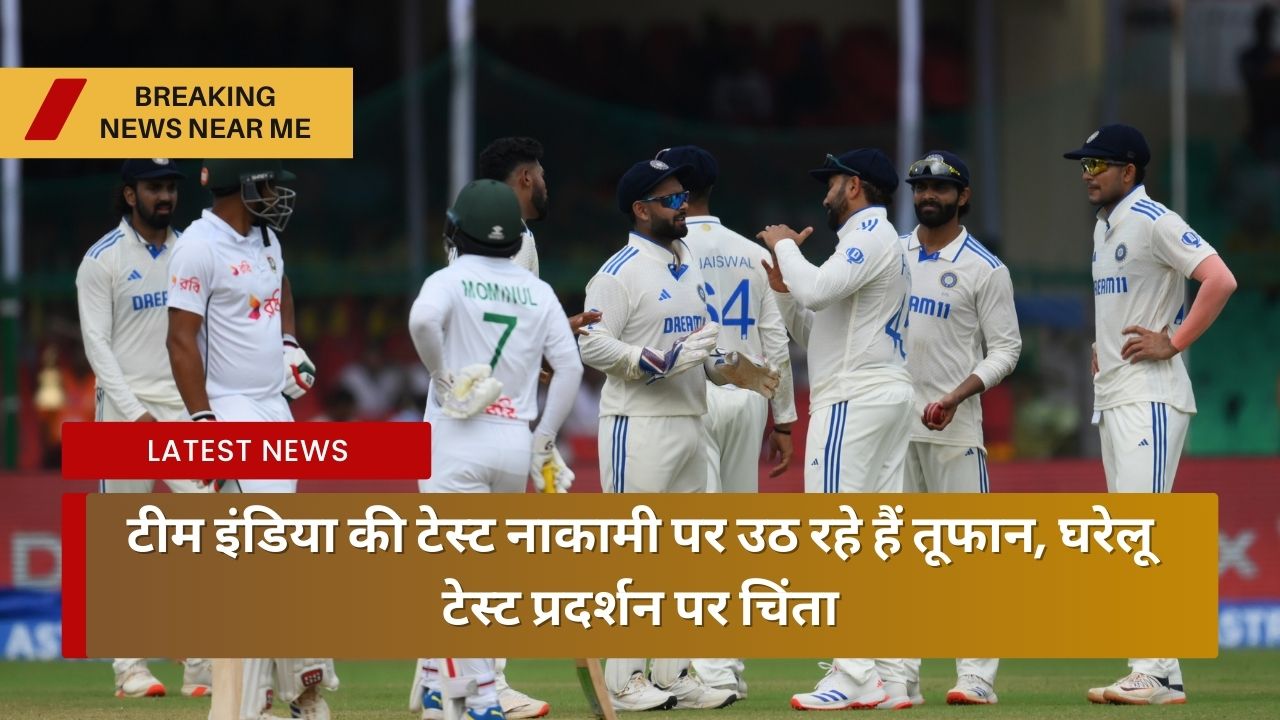 टीम इंडिया की टेस्ट नाकामी पर उठ रहे हैं तूफान, घरेलू टेस्ट प्रदर्शन पर चिंता