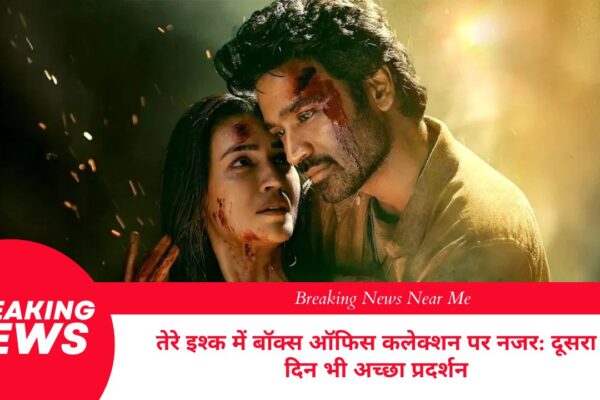 तेरे इश्क में बॉक्स ऑफिस कलेक्शन पर नजर: दूसरा दिन भी अच्छा प्रदर्शन