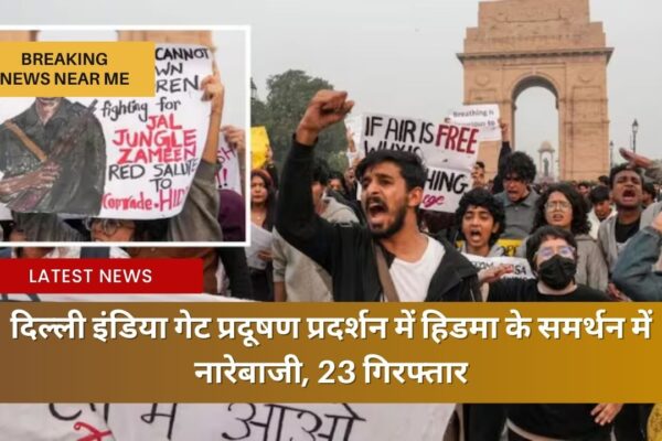 दिल्ली इंडिया गेट प्रदूषण प्रदर्शन में हिडमा के समर्थन में नारेबाजी, 23 गिरफ्तार