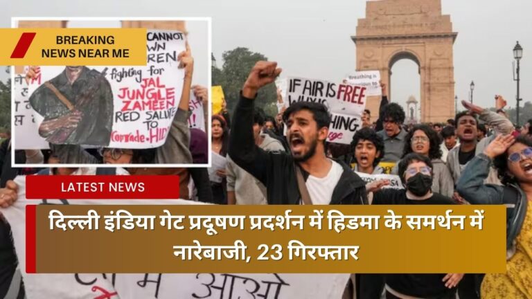 दिल्ली इंडिया गेट प्रदूषण प्रदर्शन में हिडमा के समर्थन में नारेबाजी, 23 गिरफ्तार
