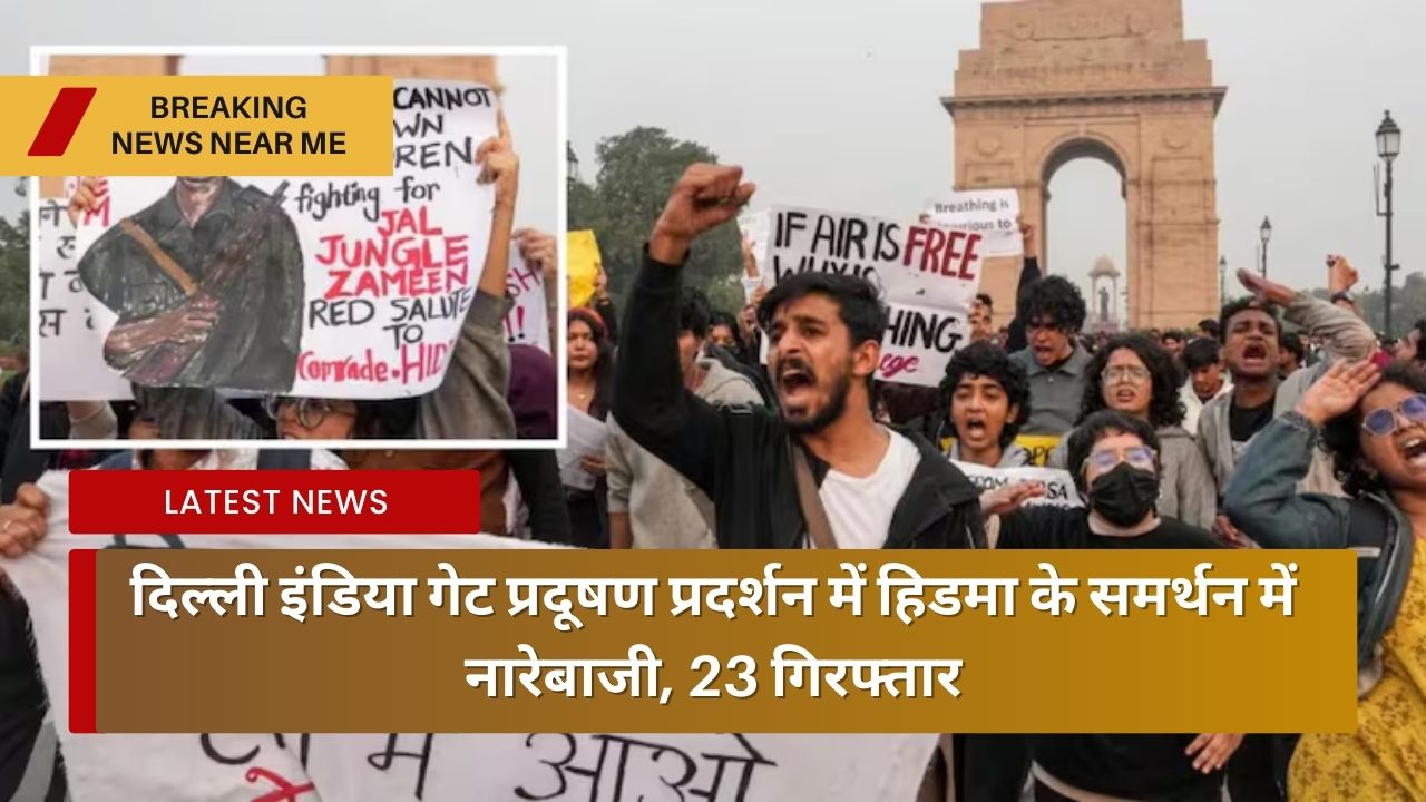 दिल्ली इंडिया गेट प्रदूषण प्रदर्शन में हिडमा के समर्थन में नारेबाजी, 23 गिरफ्तार