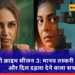दिल्ली क्राइम सीजन 3: मानव तस्करी का सच्चा और दिल दहला देने वाला सच