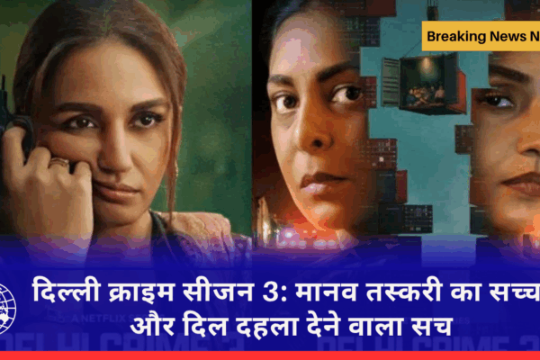 दिल्ली क्राइम सीजन 3: मानव तस्करी का सच्चा और दिल दहला देने वाला सच