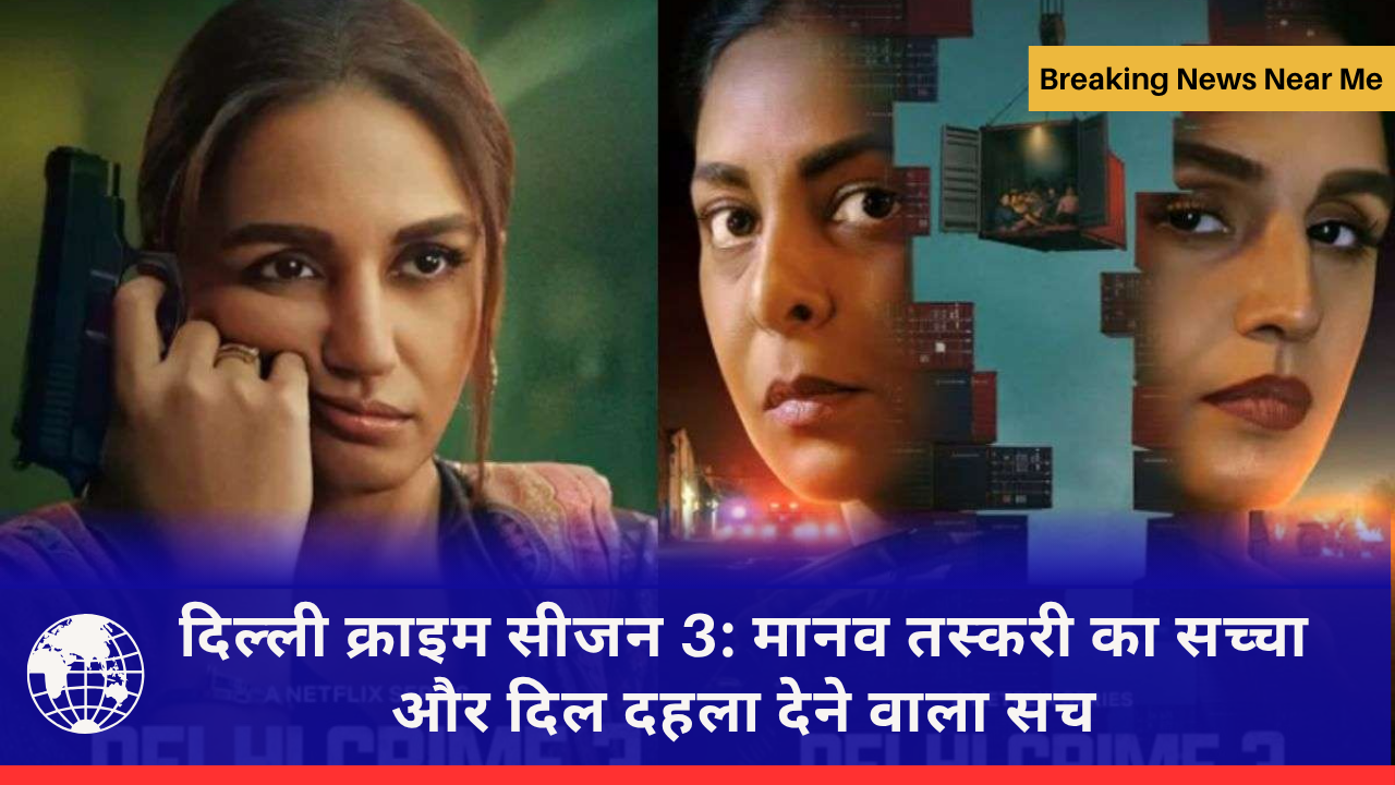 दिल्ली क्राइम सीजन 3: मानव तस्करी का सच्चा और दिल दहला देने वाला सच