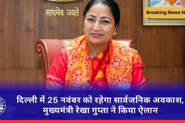 दिल्ली में 25 नवंबर को रहेगा सार्वजनिक अवकाश, मुख्यमंत्री रेखा गुप्ता ने किया ऐलान
