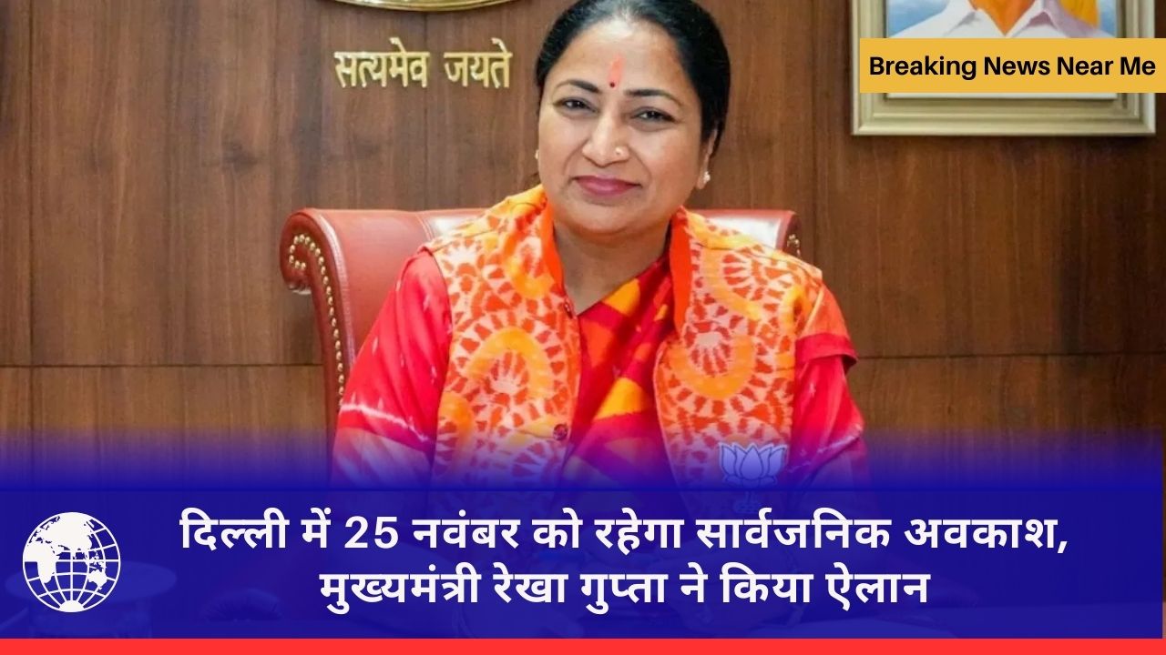 दिल्ली में 25 नवंबर को रहेगा सार्वजनिक अवकाश, मुख्यमंत्री रेखा गुप्ता ने किया ऐलान