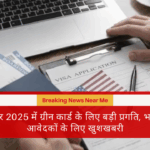 दिसंबर 2025 में ग्रीन कार्ड के लिए बड़ी प्रगति, भारतीय आवेदकों के लिए खुशखबरी