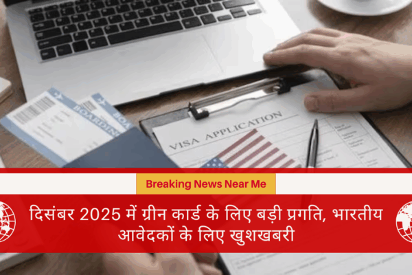 दिसंबर 2025 में ग्रीन कार्ड के लिए बड़ी प्रगति, भारतीय आवेदकों के लिए खुशखबरी