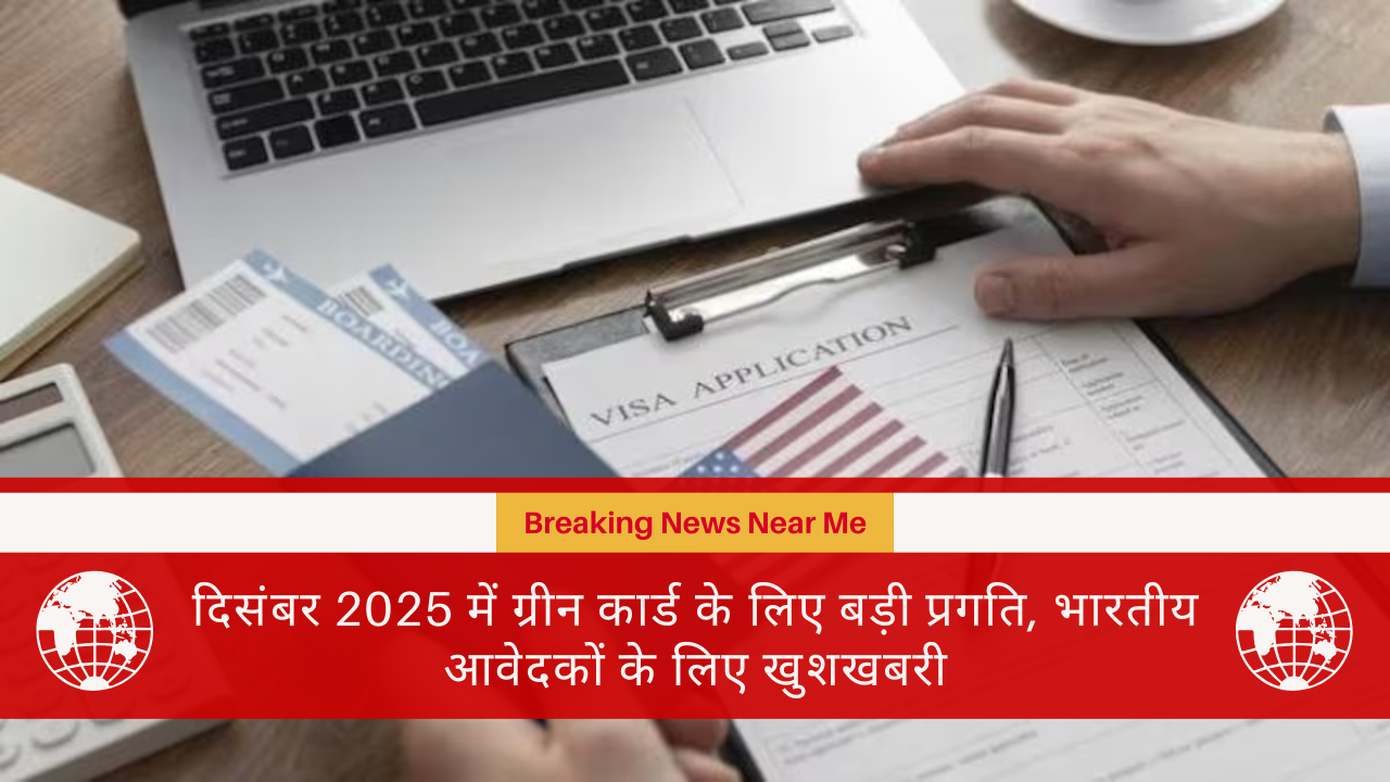 दिसंबर 2025 में ग्रीन कार्ड के लिए बड़ी प्रगति, भारतीय आवेदकों के लिए खुशखबरी