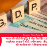 भारत की जीडीपी वृद्धि ने तोड़ा रिकॉर्ड! 8.2 प्रतिशत की धमाकेदार रफ्तार से दौड़ी अर्थव्यवस्था, जीएसटी कटौती और ग्रामीण मांग ने दिखाया कमाल